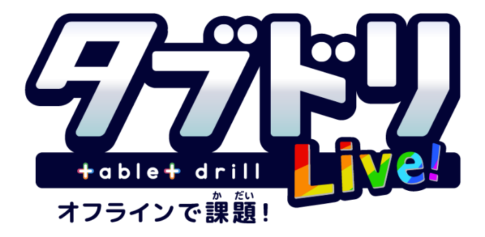 タブドリ +able +drill Live! オフラインで課題!